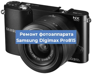 Ремонт фотоаппарата Samsung Digimax Pro815 в Воронеже